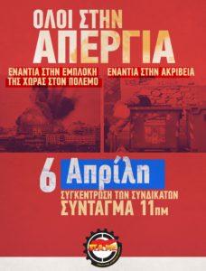 Aφίσα του ΠΑΜΕ για την απεργία στις 6 Απρίλη